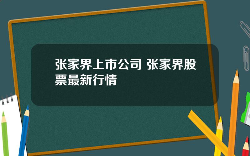 张家界上市公司 张家界股票最新行情